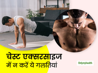 Chest Workout Mistakes: चेस्ट एक्सरसाइज के दौरान भूलकर भी न करें ये छोटी गलतियां, चोट लगने का हो सकता है खतरा