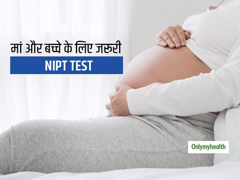 प्रेगनेंसी के समय मां और बच्चे के लिए क्यों जरूरी है NIPT टेस्ट करवाना, कैसे सेहत पर पड़ता है असर