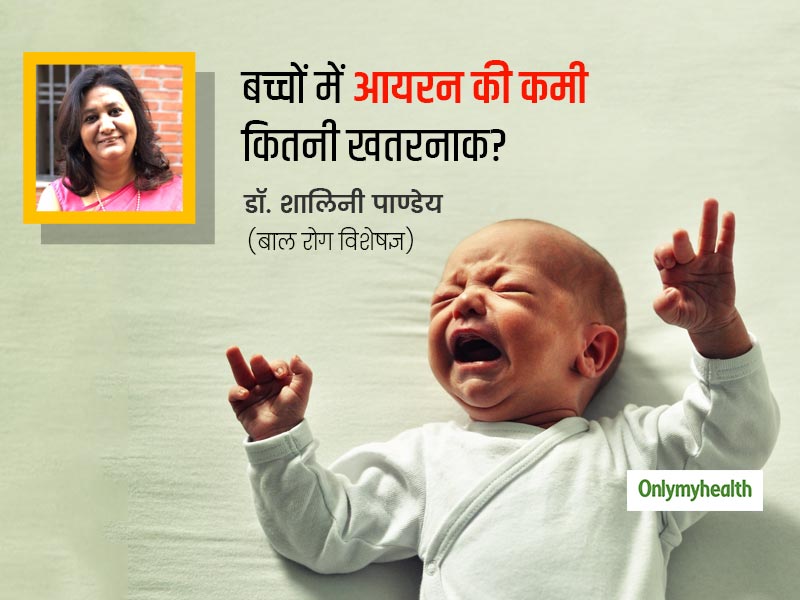 छोटे बच्चों के लिए कितना जरूरी है आयरन? एक्सपर्ट से जानें आयरन की कमी से होने वाली परेशानियां और जरूरी बातें