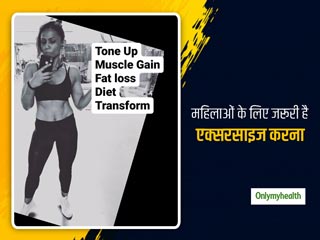 फिट रहने के लिए महिलाओं के लिए क्यों जरूरी हैं ये तीन एक्सरसाइज करना 
