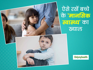 बच्चों के मानसिक स्वास्थ्य को कमजोर बनने से रोकने के लिए अपनाएं ये तरीके, हमेशा एक्टिव रहेगा बच्चे का दिमाग