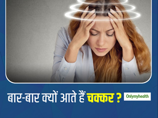 बार-बार चक्कर आने की समस्या को ना करें नजरअंदाज, हो सकती हैं ये 7 गंभीर समस्याएं