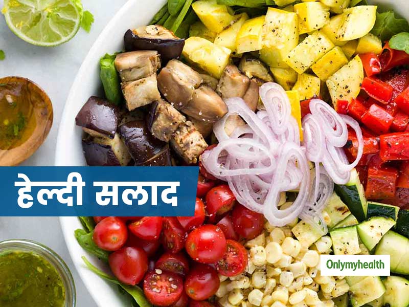 सलाद बनाने के लिए बेमौसम मिल रही सब्जियों का ना करें इस्तेमाल, बदलते मौसम में खाएं ये हेल्दी सलाद