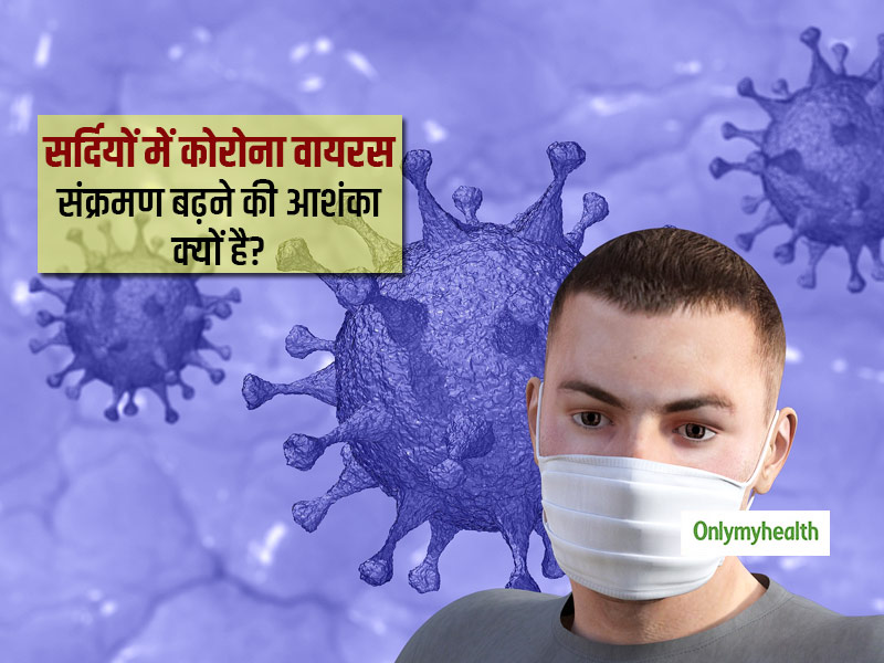 क्यों कहा जा रहा है कि सर्दियों में बढ़ जाएगा कोरोना वायरस का खतरा? ठंडे मौसम में कोविड-19 से बचाव के उपाय