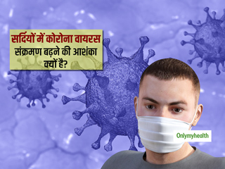 क्यों कहा जा रहा है कि सर्दियों में बढ़ जाएगा कोरोना वायरस का खतरा? ठंडे मौसम में कोविड-19 से बचाव के उपाय