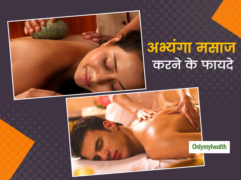 जानिए अभ्यंगा मसाज करने के फायदे और क्या है सेल्फ मसाज करने का सही तरीका