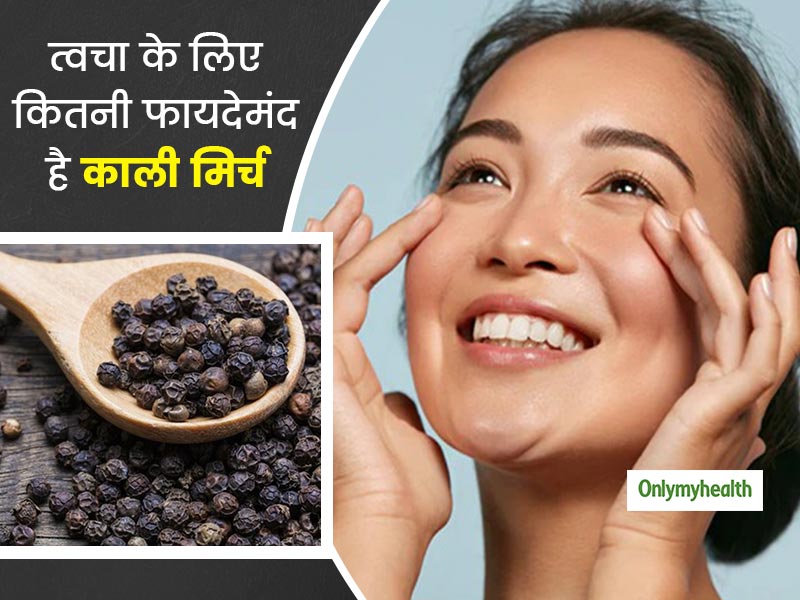 आपकी त्वचा के लिए बहुत फायदेमंद है काली मिर्च, झुर्रियां और बढ़ती उम्र के लक्षण को करती है कम