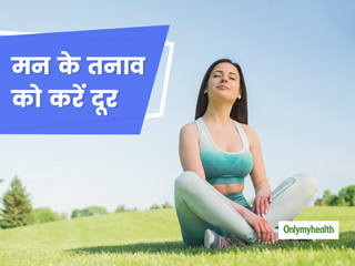 तन-मन : मन मे रखी बातों से बढ़ सकता है तनाव, ऐसे में खुश रहने के लिए अपनाएं ये खास तरीका