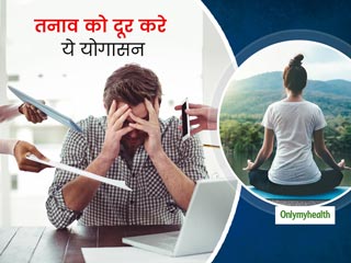 मानसिक तनाव और थकान को करना है दूर, तो नियमित रूप से करें ये 4 आसन