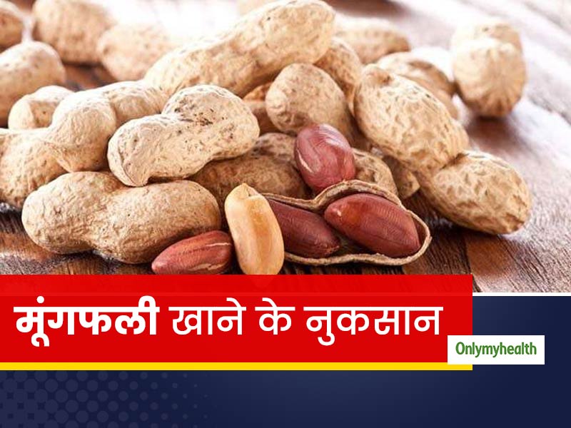 जरूरत से ज्यादा ना करें मूंगफली का सेवन, वरना हो सकता है नुकसानदायक