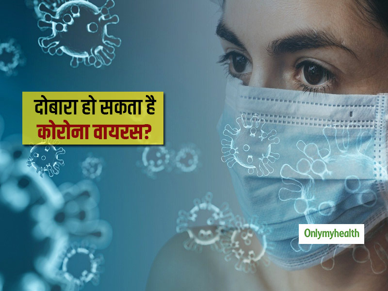  किसी को भी दोबारा हो सकता है कोरोना वायरस,  शोध में कोरोना एंटीबॉडी को लेकर हुआ बड़ा खुलासा