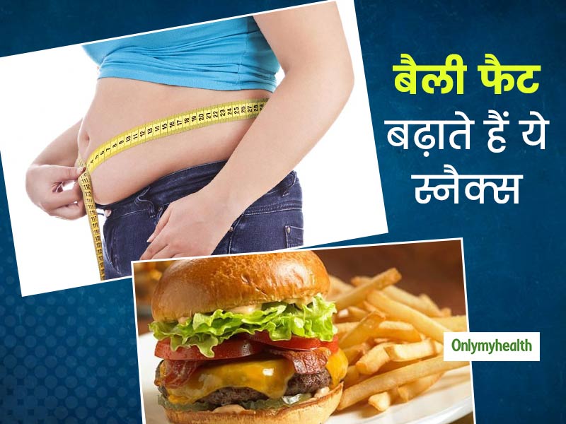गलती से भी ना खाएं ये 3 स्नैक्स, तेजी से बढ़ा देंगे आपका बैली फैट