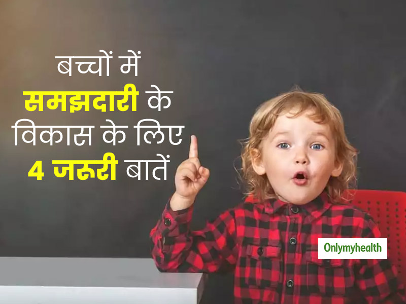 बच्चों में सोचने की क्षमता का विकास कैसे करें? ये 4 आदतें आपके बच्चे को बनाएंगी मानसिक रूप से मजबूत