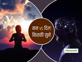 तन-मन : मन की सुने या दिल की कैसे करें सही चुनाव