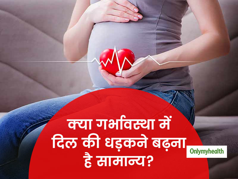 क्या गर्भावस्था में अनियमित दिल की धड़कन है किसी खतरे का संकेत, जानें क्या कहते हैं एक्सपर्ट