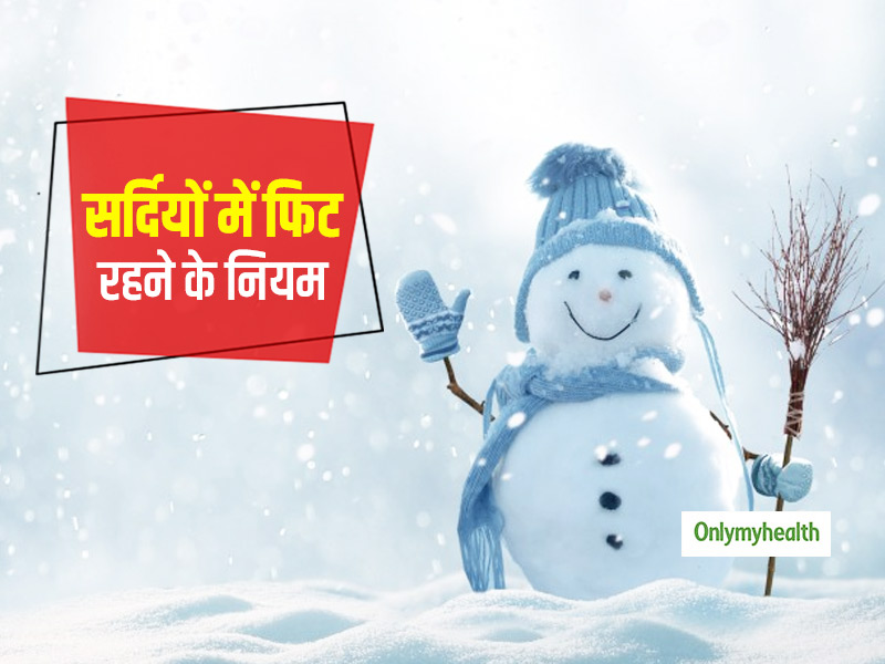 सर्दियों में फिट रहने के हैं अनेक मौके, बस अपनाने होंगे ये जरूरी नियम