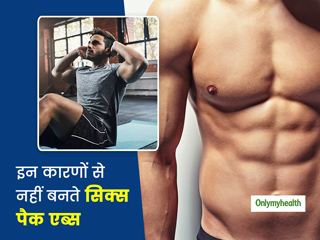 इन कारणों से नहीं बन रहे आपके सिक्स पैक एब्स, वर्कआउट प्लान में करें ये बदलाव