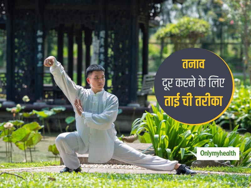 तनाव दूर करने के लिए अपनाएं ताई ची का तरीका, साथ में मिलेगी हेल्दी लाइफस्टाइल