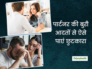 Relationship Tips: पार्टनर की बुरी आदतों से छुटकारा पाने के लिए अपनाएं ये तरीके, नहीं आएगी रिश्ते में दरार
