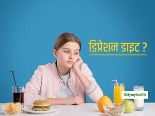 Diet for Depression - डिप्रेशन को करना है दूर, तो जानें डिप्रेशन में क्या खाएं और क्या न खाएं