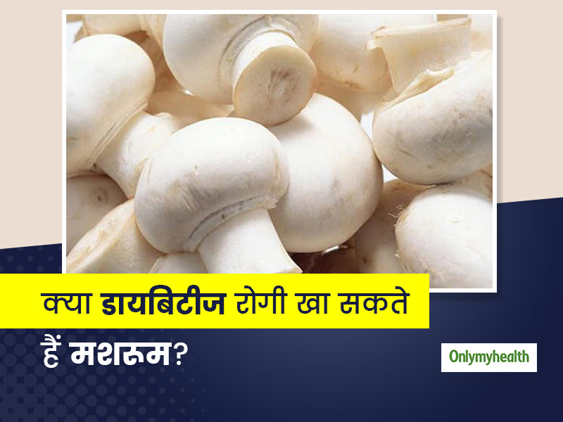 क्या डायबिटीज रोगी खा सकते हैं मशरूम? जानिए क्या कहते हैं एक्सपर्ट