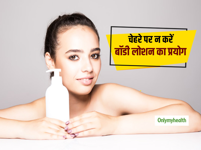 जानिए चेहरे पर क्यों नहीं लगाना चाहिए बॉडी लोशन, क्या हैं इसके नुकसान