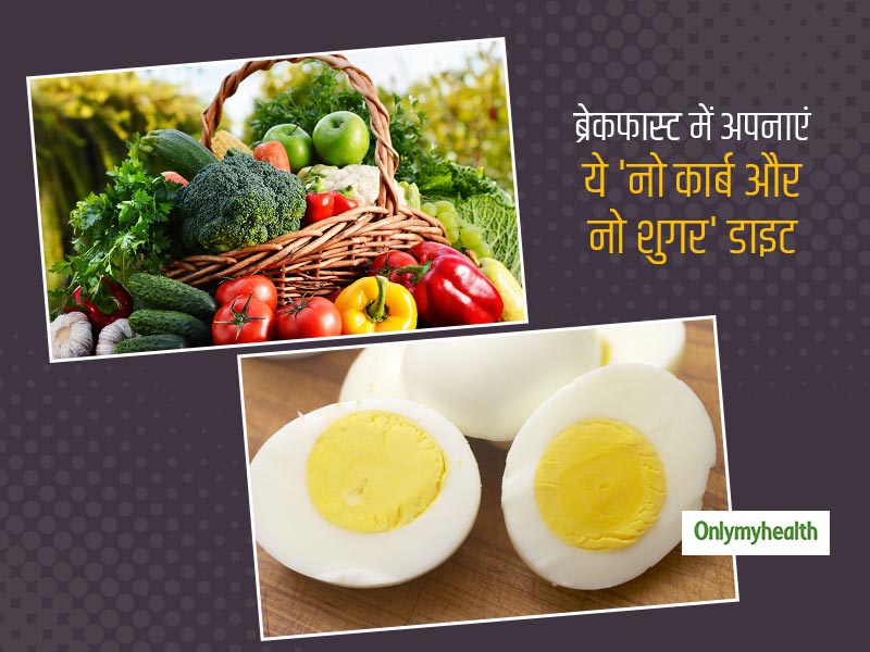 ये हैं ब्रेकफास्ट के लिए 4 'नो-कार्ब नो-शुगर' वाले रेसिपी आइडियाज, जो रखेंगे आपको पूरे दिन एक्टिव
