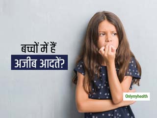 क्या आपका बच्चा भी पैर हिलाने या उंगलियां चटकाना जैसी अजीब आदतों का है शिकार? जानें कैसे करें इसे कंट्रोल 