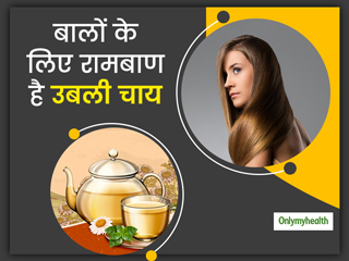 उबली चाय पत्तियों को फेंकने से पहले जान लें इसके फायदे, बालों में इस तरह लगाने से दूर होंगी कई समस्याएं