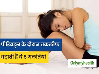 पीरियड्स के दिनों में ये 5 अंजानी गलतियां बढ़ा सकती हैं दर्द और परेशानी, सावधानियां हैं जरूरी
