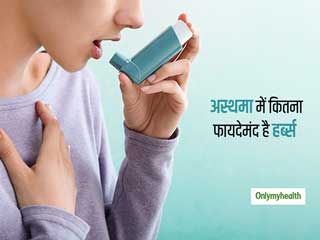 अस्थमा रोग में कितना फायदेमंद है हर्ब्स, जानें किन तरीकों से मिलती है आपको राहत