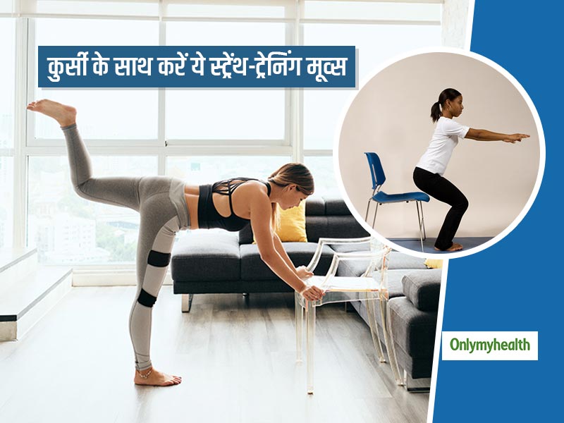 घर पर कुर्सी के साथ करें ये 4 स्ट्रेंथ ट्रेनिंग मूव्स, जानें आपकी बॉडी को कैसे मिलता है इससे फायदा