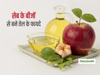 Apple Seed Oil : मुलायम और ग्‍लोंइंग त्‍वचा पाने समेत कई तरह से त्‍वचा के लिए फायदेमंद है सेब के बीजों का तेल
