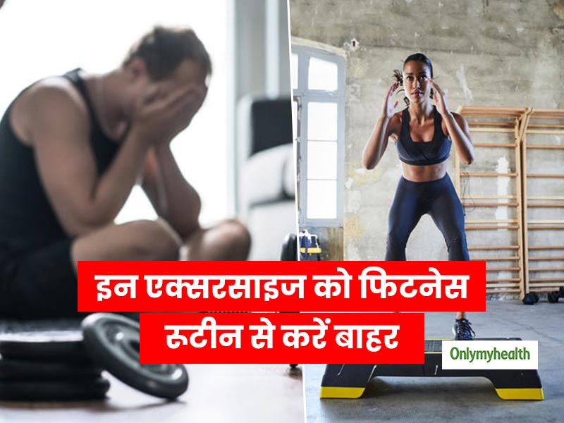 ये 5 एक्सरसाइज आपकी फिटनेस में डाल सकते हैं बाधा, आज से ही इनका अभ्यास करें बंद