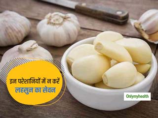 जब शरीर में होंं ये 5 समस्याएं तो नहीं खाना चाहिए लहसुन, बढ़ सकती है आपकी परेशानी
