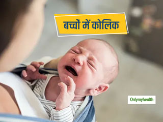 Colic In Babies: जानें क्‍या है नवजात बच्‍चे में कोलिक के कारण, लक्षण और बचाव के तरीके 