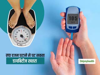 क्‍या वजन घटाने से कम हो सकता है डायबिटीज का खतरा? जानें क्‍या कहता है शोध 