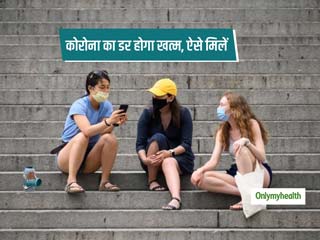 5 महीने बाद दोस्त से जा रहे हैं मिलने? तो बरतें ये 5 सावधानियां, नहीं रहेगा कोरोना का डर  