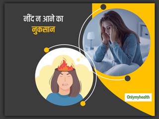 रात में समय से नींद न आना करवा सकता है आपका बड़ा नुकसान, दिल और दिमाग हमेशा रहेगा परेशान