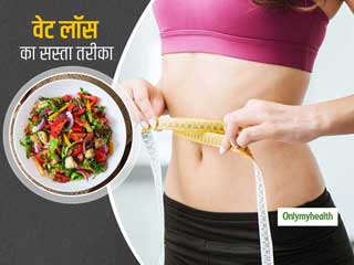Weight loss Diet: सब्जियों और फलों से भरपूर ये सस्ती डाइट तेजी से घटाती है आपका वजन, जानें क्या है ये 