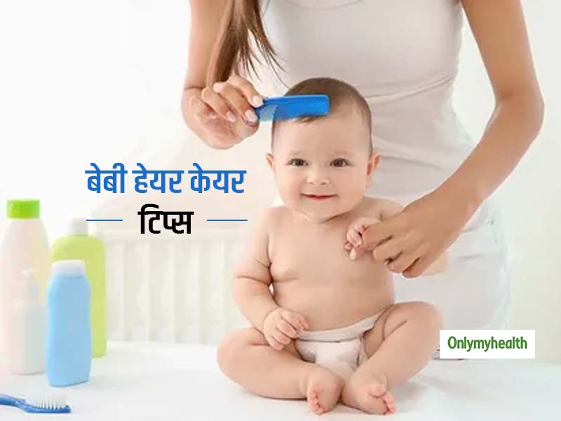 Baby Hair Care: त्वचा के साथ-साथ शिशुओं के बालों का ख्याल रखना भी है ज़रूरी, जानें देखभाल के सही तरीका