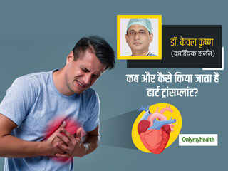 World Heart Day 2020: हार्ट के किन मरीजों को पड़ती है हार्ट ट्रांसप्लांट सर्जरी की जरूरत? 