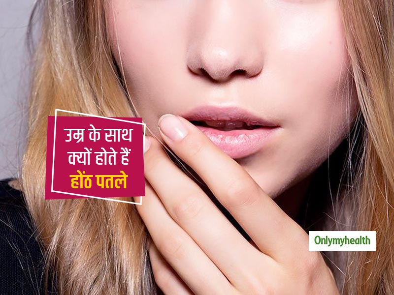 Thin Lips: बढ़ती उम्र के साथ आपके होंठ भी हो रहे हैं पतले? जानें किन कारणों से होता है ऐसा और क्या है बचाव
