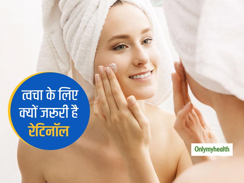 त्वचा के लिए बहुत फायदेमंद होता है रेटिनॉल, अपनी स्किनकेयर रूटीन में आज से ही करें शामिल