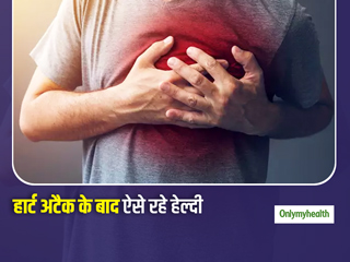 World Heart Day 2020: हार्ट अटैक के बाद हार्ट को हेल्दी रखने के लिए रोजाना की आदतों में लाएं ये 5 बदलाव