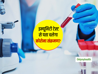 कोरोना को फैलने से रोकने के लिए डॉक्टर करेंगे इम्यूनिटी टेस्ट! जानें कैसे पता लगाया जाएगा आपका इम्यूनिटी लेवल 