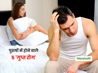 World Sexual Health Day 2020: पुरुषों के जीवन को तबाह कर देते हैं ये 5 'गुप्‍त रोग', जानिए रोग के कारण और बचाव