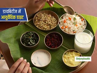 डायबिटीज के मरीजों के लिए जबरदस्त है ये आयुर्वेदिक डाइट, जानें इसे फॉलो करने का सही तरीका