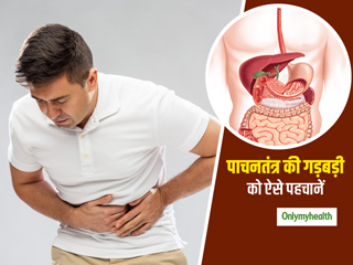 आपके पाचन तंत्र (Digestive System) के बारे में आपको जरूर जाननी चाहिए ये 5 बातें, ताकि गड़बड़ हो तो चल जाए पता