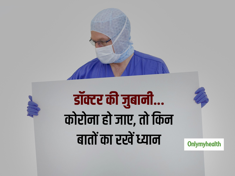 कोरोना पॉजिटिव डॉक्टर ने शेयर किया अपना अनुभव, बताए जरूरी सावधानियां और टिप्स जो कोविड से लड़ने में आएंगी काम